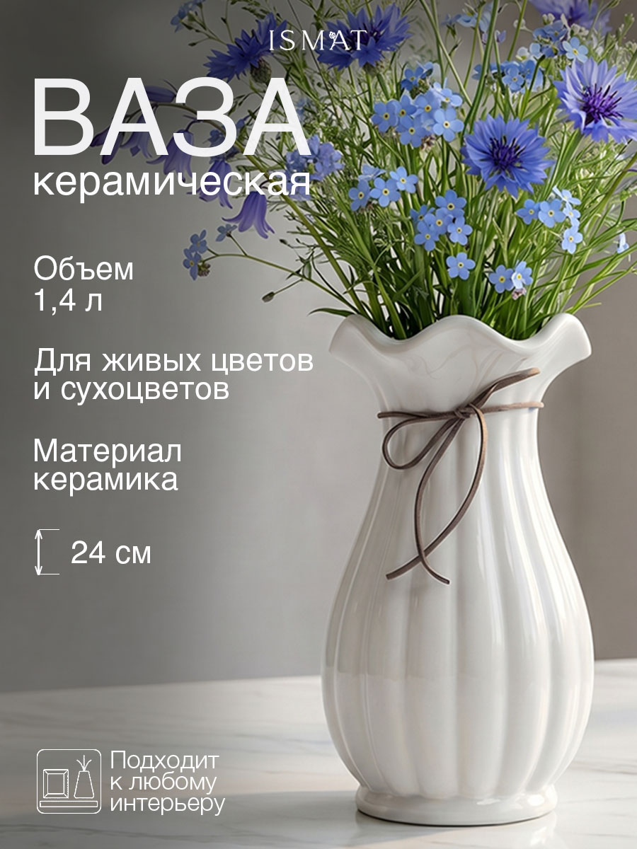 Ваза керамическая настольная интерьерная белая