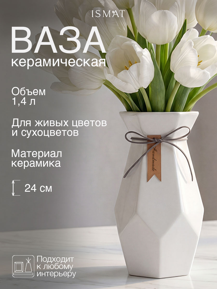 Ваза керамическая настольная интерьерная белая