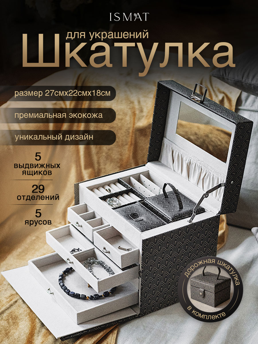Большая шкатулка из экокожи  ISMAT —  для украшений