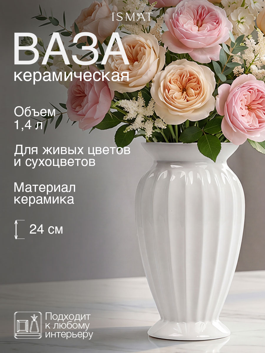 Ваза керамическая интерьерная белая