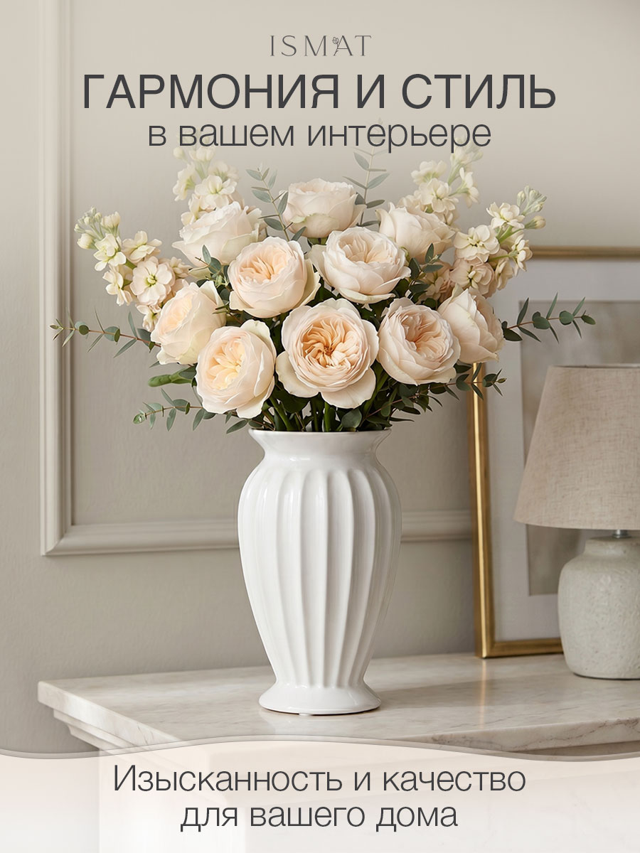Ваза керамическая интерьерная белая