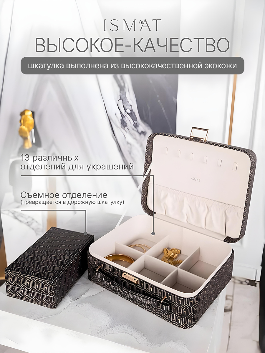 Шкатулка кейс для украшений со съёмным отделением  ISMAT