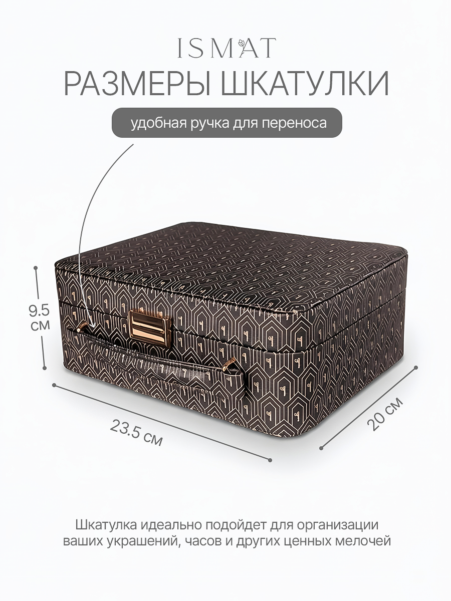 Шкатулка кейс для украшений со съёмным отделением  ISMAT