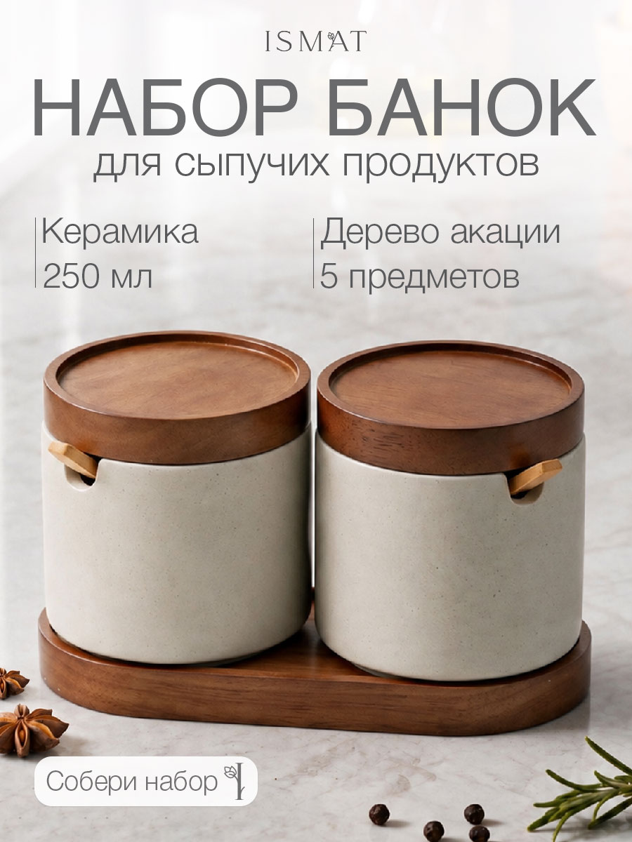 Керамическая емкость для хранения с ложкой 2 шт. на деревянной подставке