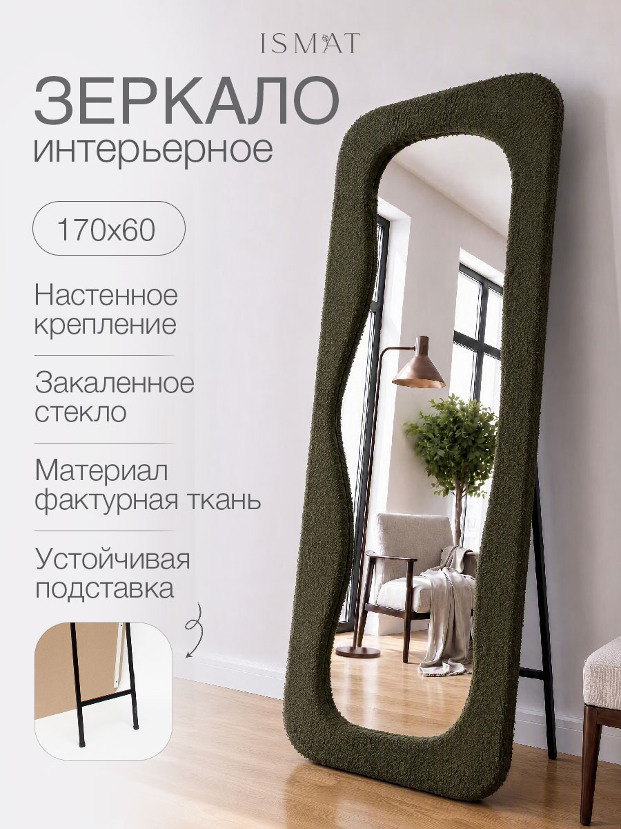 Интерьерное большое декоративное зеркало. Настенное. Напольное. Высота 170см